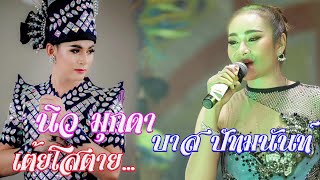 บาส \u0026 นิว ออนทัวร์กรุงเทพ3 คำผุนร่วมมิตร ข้างปั้ม ปตท.นิคมอีสเทิร์นซีบอร์ด บ่อวิน