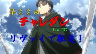 [パズドラ]　第22回　チャレダン１０　[リヴァイ]