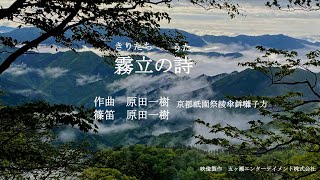 霧立の詩（きりたちのうた）～五ヶ瀬町くららちゃんねる～