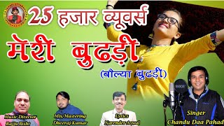 Meri Budari Baulya Budari मेरी बुढड़ी II  Latest Garhwali full DJ Song 2022 II Chandu Daa Pahadi II