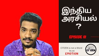 அரசியல் என்றால் என்ன? | What is politics? | Explained | EP - 1