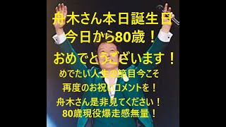 舟木一夫さま誕生日おめでとうございます！人生の大きな節目80歳を迎えられいよいよ益々若々しくお元気でご活躍されること心からお祈りします！お体には十分気を付けて頑張ってください！浅田隆夫より。