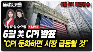 6월 美 CPI 발표, \