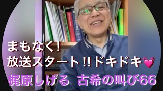 梶原しげる 古希の叫び66【ドキドキしてます‼︎】