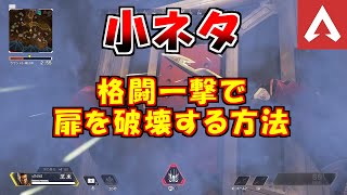 格闘一撃で扉を破壊する方法【APEX】