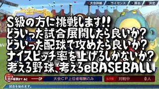 【WBSC eBASEBALLパワフルプロ野球】【WBSCパワプロ】U18 eBASEBALL杯　Ｓ級の方に挑戦します！！どういった試合展開したら良いか？どういった配球で攻めたら良いか？