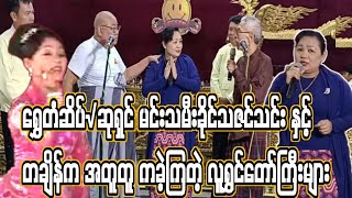 ရွှေတံဆိပ်√ဆုရှင် မင်းသမီးခိုင်သဇင်သင်း နှင့် တချိန်က အတူတူ ကခဲ့ကြတဲ့ လူရွှင်တော်ကြီးများတွေ့ကြရာဝယ်