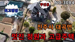 파격인하~~매매가3억2500진주시 대곡면 멋진정원과 고급진 주택  전원생활 지대루~~~~