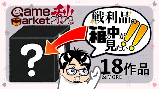 【ゲムマ2023秋】戦利品を開けて中身を眺めてニッコリする男