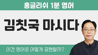 매일 영어회화 - '김칫국 마시다' 영어로 어떻게?