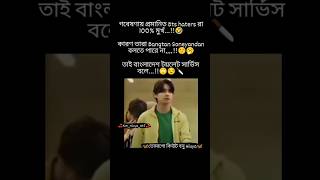 Bts haters রা 100% মুর্খ...!!🐸🤣 #bts #army #btsarmy #btsshorts #haters #viral #attitude #shorts #fyp