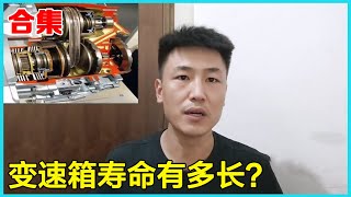 合集 | 变速箱寿命有多长？怎么选？如何保养？修理工告诉你【小韩修车】