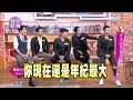 Tension合體啦！好久不見的美聲男子團體 小燕有約 20180104 (完整版)