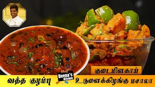 வத்தல் குழம்பு & உருளைக்கிழங்கு மசாலா | Lunch Combo Recipes | CDK 636 | Chef Deena's Kitchen