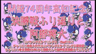 開設74周年高知記念決勝戦ふり返りコバケンデスケイリンデス