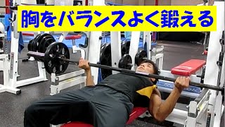 胸をバランスよく鍛える④（リバースグリップ・プレス）【糸井トレーナー】