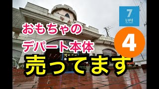 【驚きの業販】おもちゃのデパート本体売ってます！④