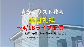 2021年4月18日・貞光キリスト教会礼拝