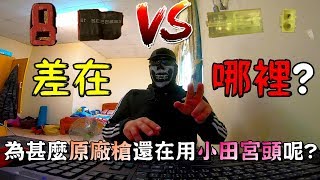 生存遊戲T插VS小田宮頭到底差在哪裡？為甚麼原廠槍還在使用小田宮頭?【Ghost談論】新手必讀#13