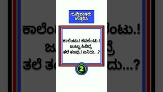 ಒಗಟುಗಳು/ಸಾಮಾನ್ಯ ಜ್ಞಾನ/ರಸಪ್ರಶ್ನೆ #generalknowledge #gkquiz #gkstudy #quiz #kannadaquiz #question #gk