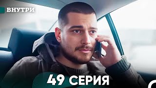 Внутри 49 серия (русский дубляж) FULL HD