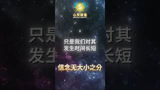 为什么宇宙不分大小愿望？答案在这里！| 第137天 | 心灵致富 Soulful Wealth