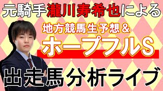 【ホープフルS】元騎手による出走馬分析＆地方競馬予想