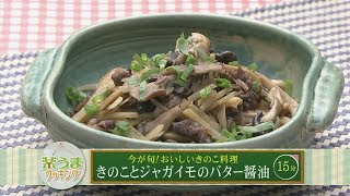 楽うまクッキング-きのことジャガイモのバター醤油