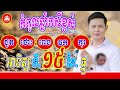 កំពូលឆ្នាំរាសីខ្ពស់ ថ្ងៃអាទិត្យ ទី15 ខែធ្នូ លោកគ្រូមហាជុំ khmer daily horoscope