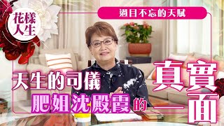 【舊時娛圈】鍾慧冰與「天生的司儀」肥姐沈殿霞的緣份｜入行前已認識肥姐｜堅持一定要站C位｜成為優秀司儀背後的努力｜冰姐的花樣人生