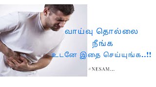 வாய்வு தொல்லைக்கு இதோ தீர்வு..  || NESAM TAMIL MARUTHUVAM | | A.SHAMSUDEEN....