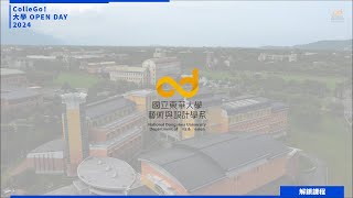 【2024 大學 OPEN DAY 系列影音】解鎖課程｜建築設計｜藝術｜國立東華大學藝術與設計學系