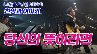 [다윗과 요나단 Official] 찬양과 이야기 \