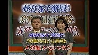 【番宣 CM】我が家で発見！究極のお宝映像 大発掘スペシャル　みのもんた　1999年　Retro Japanese Commercials