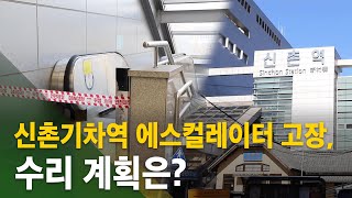 [심층뉴스] 경의중앙선 신촌역 에스컬레이터, 수년째 고장난 채 방치돼… 수리 계획은?