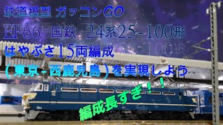 ブルートレイン はやぶさ 15両編成 EF66 国鉄 24系25-100形 東京-西鹿児島 実現しよう