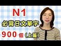 【N1要記住的900單字+例句+羅馬音】日語能力考試必看！｜上篇