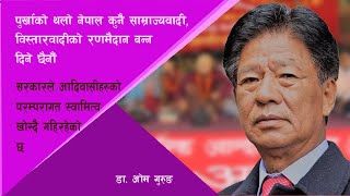 पुर्खाको थलो नेपाल कुनै साम्राज्यवादी, विस्तारवादीको रणमैदान बन्न दिने छैनौं– डा. ओम/ Dr. Om Gurung.