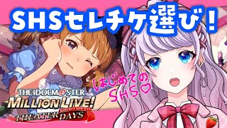 【ミリシタ / 完全初見】はじめてのSHS！セレチケ選びする♡ \u0026 MV鑑賞会♡【VTuber / 音沙汰あんな】idolmaster Live streaming! Anna Otosata