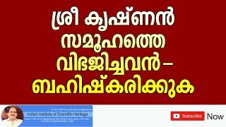 ശ്രീ കൃഷ്ണൻ സമൂഹത്തെ വിഭജിച്ചവൻ-ബഹിഷ്കരിക്കുക  +4634+28+07+18