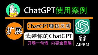 chatgpt扩展插件安装教程，海量项目和案列，迅速获取chatgpt赚钱的方式和机会