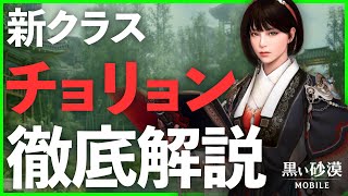 【黒い砂漠モバイル】新クラス「チョリョン」徹底解説｜３スキルで攻撃完結！？メテオ射程でぶん殴りまくれ！【black desert mobile】