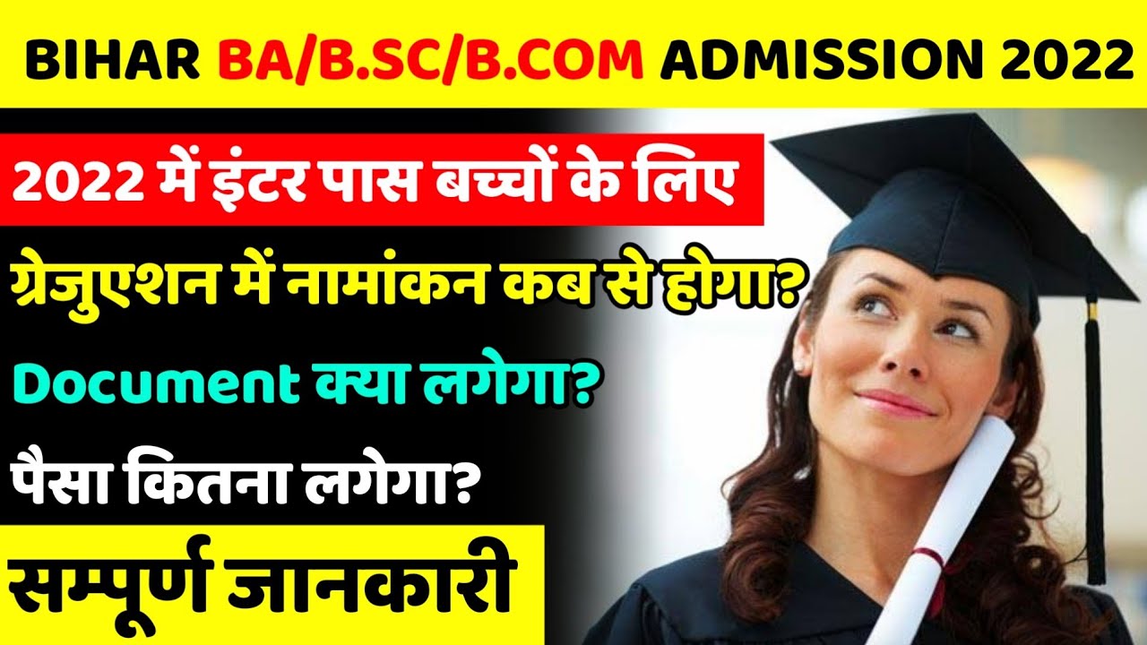 BIHAR GRADUATION ADMISSION 2022||BIHAR BA/B.SC/B.COM ADMISSION 2022 ...