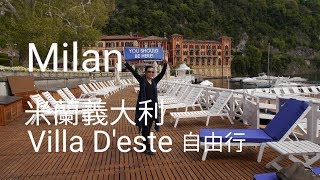 頂級渡假村Villa D'este- 科莫湖Lake Como-米蘭Milan-outlet義大利自由行- EP67