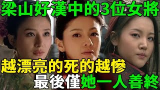 梁山好漢中的3位女將，越漂亮的死的越慘，最後僅她一人善終