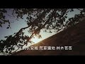 纪展雄。杜甫《春望》《陪中学生上课～中二名篇》罗豪 演唱