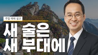 주일설교 | 새 술은 새 부대에 | 누가복음 5:33-39 | 우상현 목사 | 2025.1.12