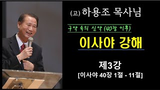 (고)하용조 목사님 이사야 강해 (40장 이하) [제3강] 