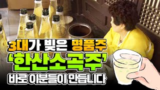 맛있어서 자꾸 먹다 못 일어나는 앉은뱅이 술 #소곡주 | #다시보는힘내라한국농업 [2008]