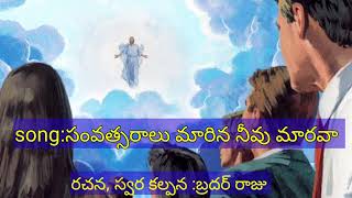 Telugu Christian Song(music), సంవత్సరాలు మారిన నీవు మారవా, by Bro Raju